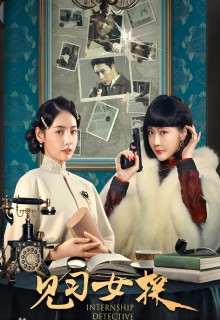 见习女探