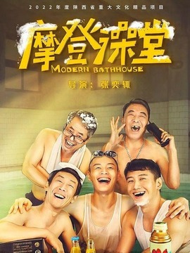摩登澡堂