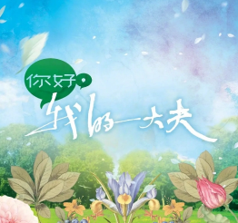 你好，我的大夫