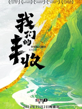 我们的丰收