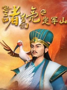 诸葛亮之定军山