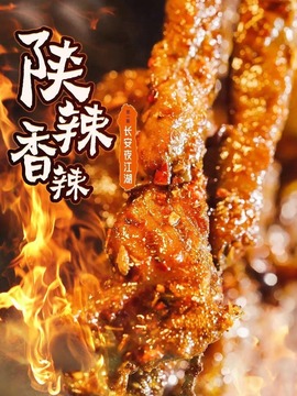 陕辣香辣