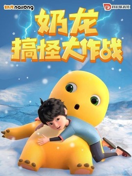 奶龙搞怪大作战