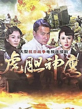 虎胆神鹰