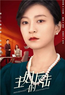 主妇的反击