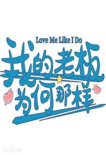 我的老板为何那样
