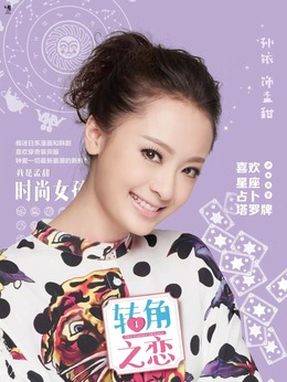 孟甜