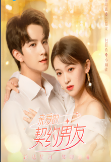 亲爱的契约男友