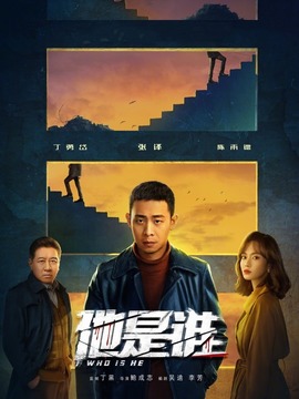 他是谁