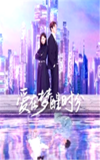 爱在梦醒时分