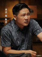陈洪