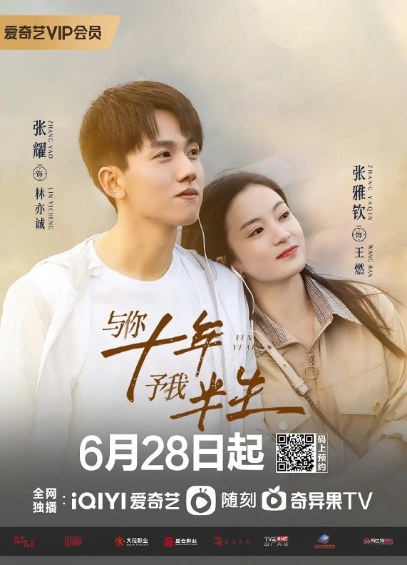 与你十年，予我半生