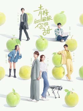 青梅酸酸你微甜