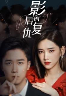 影后的复仇