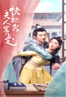 快把我夫人带走