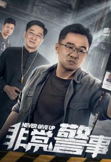 非常警事