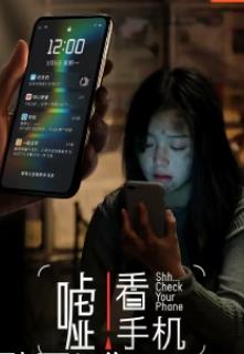 嘘!看手机