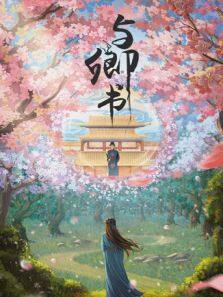 一吻倾城