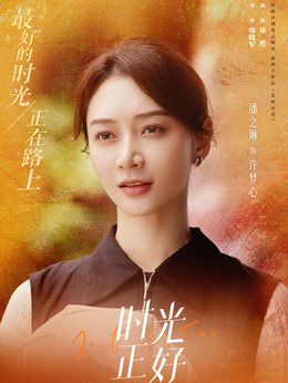 许梦心