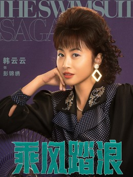 彭锦绣