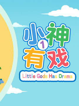 小神有戏