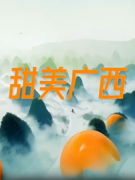 甜美广西