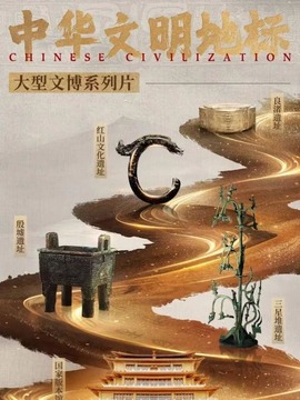中华文明地标