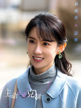 温雅