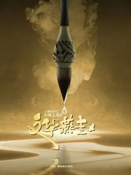 大河之北&middot;文华燕赵