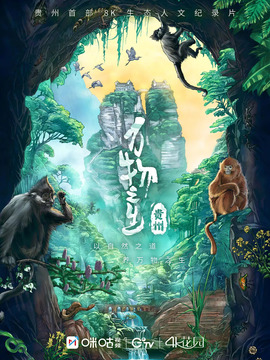 万物之生&middot;贵州篇