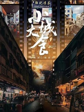 小城大食