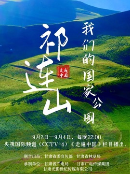 祁连山-我们的国家公园