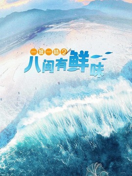一城一味&middot;八闽有鲜味