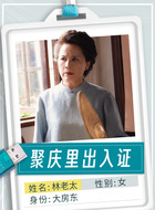 林老太