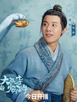 陈拾