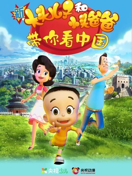 新大头儿子和小头爸爸带你看中国
