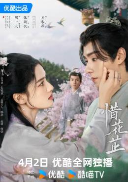 惜花芷