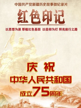 红色印记