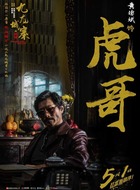 虎哥