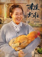 老吴媳妇