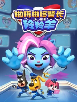 啦咘啦哆警长大战羚羚羊
