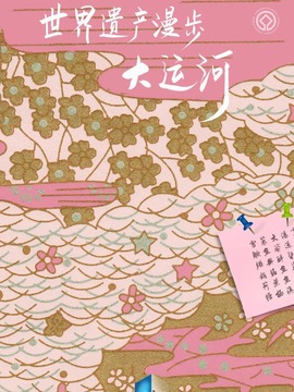 世界遗产漫步&middot;大运河
