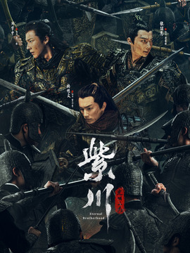 紫川光明三杰