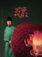 刘署令