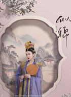 长公主