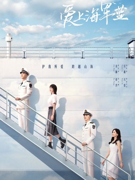 爱上海军蓝