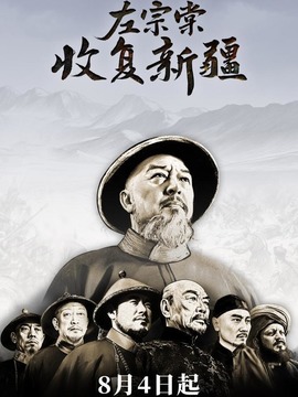左宗棠收复新疆