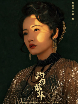 康二妞
