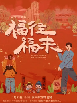 福往福来