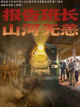 报告班长！山河无恙